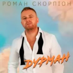 Роман Скорпіон — Дурман
