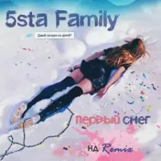 5sta Family — Первый Снег (Ночное Движение Remix)