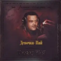 Михаил Круг — Девочка Пай