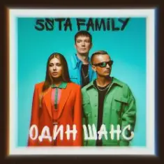 5sta Family — Один шанс