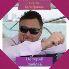 Сергей Ксенофонтов — Лето