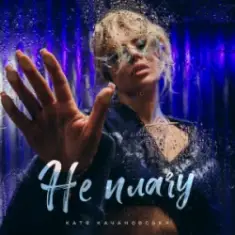 Катя Качановська — Не плачу