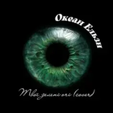 Твої зелені очі (Afro House cover)