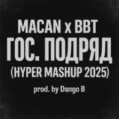 MACAN & Big Baby Tape — Гос. Подряд