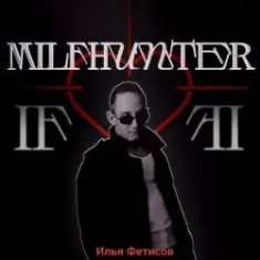 Илья Фетисов — Milfhunter