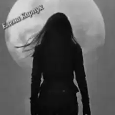 Елена Карпук — Не вам судить