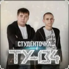 ТУ-134 — Студенточка