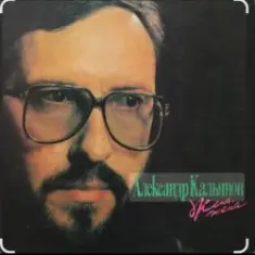 Александр Кальянов — Плохая примета