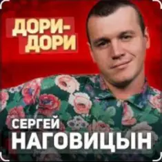 Сергей Наговицын — Дори-Дори