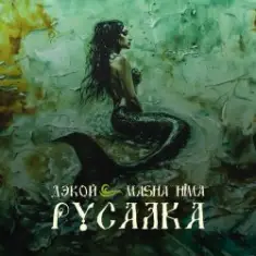 Дэкой & Masha Hima — Русалка