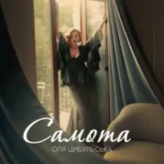 Оля Цибульська — Самота