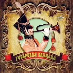 К/Ф “Гусарская баллада” — Давным-давно