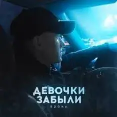 52Ghz — Девочки забыли