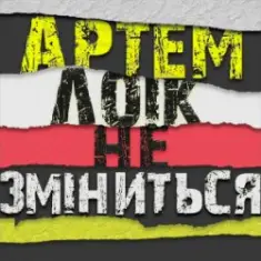 Артем Лоік — Не зміниться