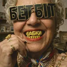 БетБіт — Бабки