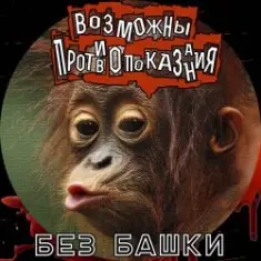 Без башки