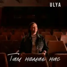 ULYA — Там немає нас