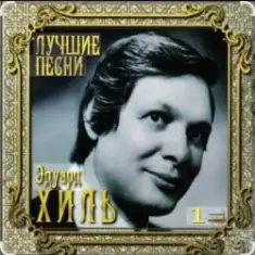 Эдуард Хиль — Зима (потолок ледяной)