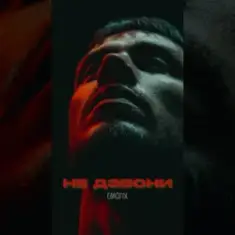 EmoTix — Не дзвони