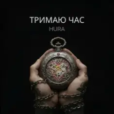 Hura — Тримаю час