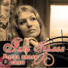 Анна Герман — Когда цвели сады