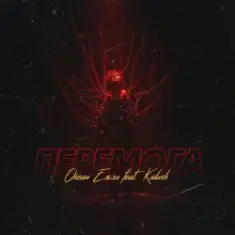 KALUSH & Океан Ельзи — Перемога