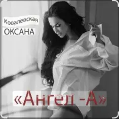 Оксана Ковалевская — Ангел-А