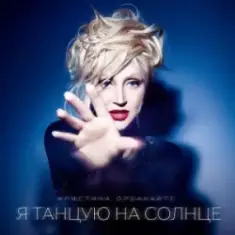 Кристина Орбакайте — Без тебя (Remake)