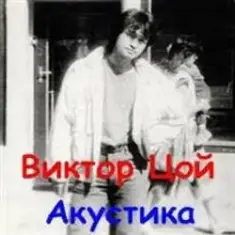 Виктор Цой — Завтра война