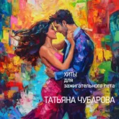 Татьяна Чубарова — Любимый мужчина