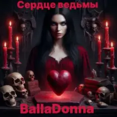 BallaDonna — Сердце Ведьмы
