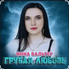 Инна Вальтер — Грубая любовь