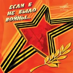 Юрий_Гуляев & Эстрадный оркестр Всесоюзного радио — На безымянной высоте