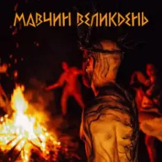 Лея — Мавчин великдень