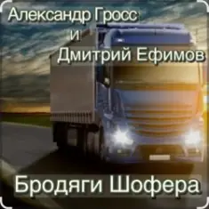 Александр Гросс & Дмитрий Ефимов — Шершавой Вам, Братишки!