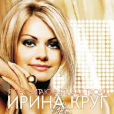 Круг Ирина — Небо без тебя и без меня