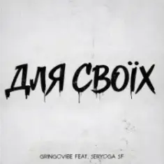 GrinGoVibe & SERYOGA SF — Для своїх