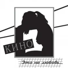 Кино — Музыка волн