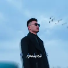 Malik — Прощай