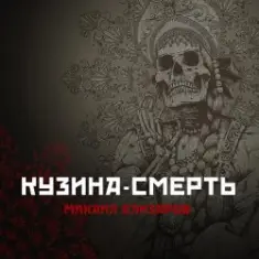 Михаил Елизаров — Кузина-Смерть