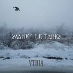 VTIHA — Уламки світанку