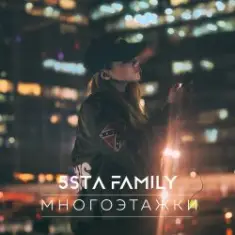 5sta Family — Многоэтажки