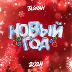 Тайпан — Новый год 2024