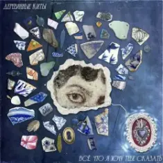 Деревянные киты — Всё, что я хочу тебе сказать