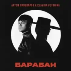 Артем Пивоваров Feat. Klavdia Petrivna — Барабан