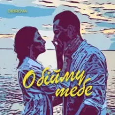 DIBROVA — Обійму Тебе