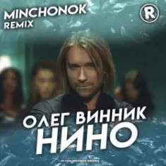 Олег Винник — Нино