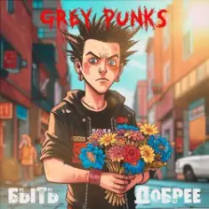 Grey Punks — Быть добрее