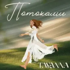 TAYANNA — Потоками