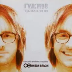 Гудiмов — Без Тебе